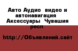 Авто Аудио, видео и автонавигация - Аксессуары. Чувашия респ.